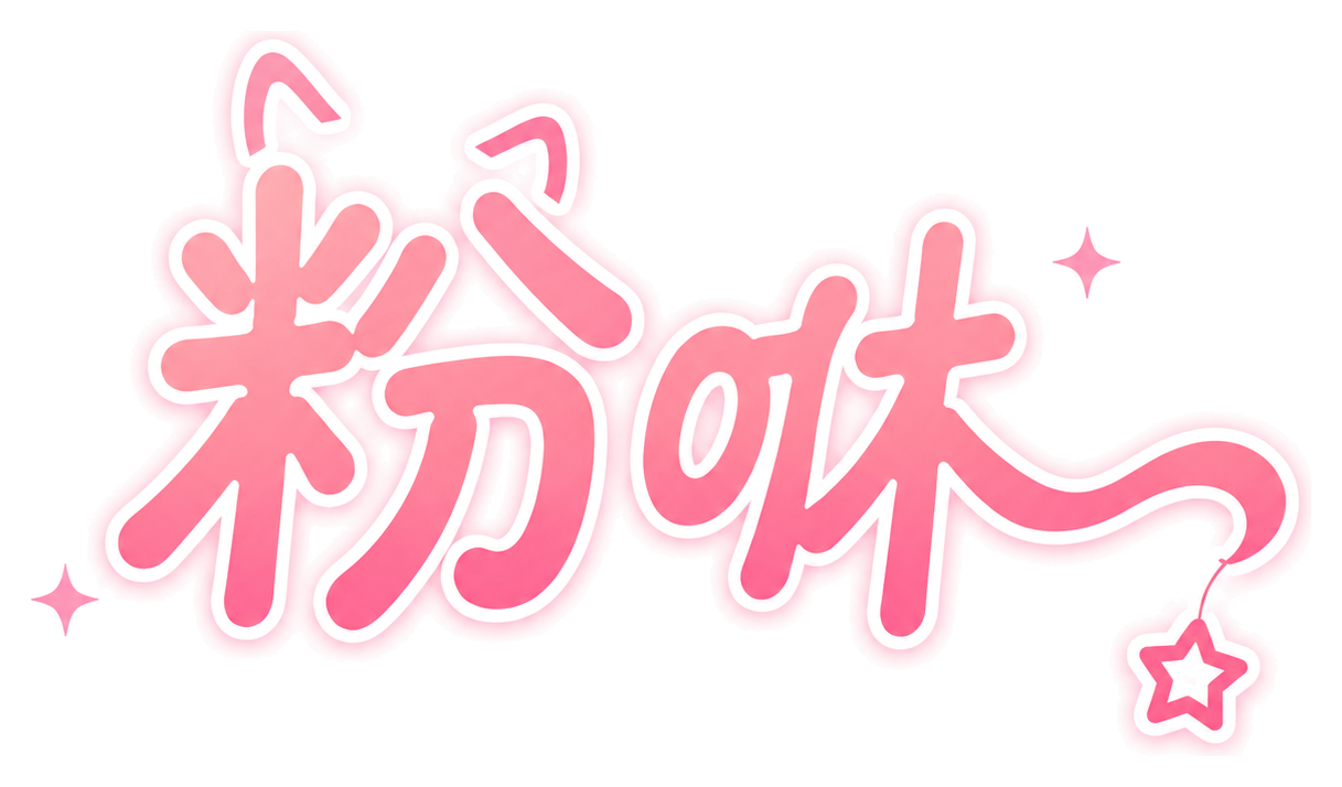 粉咻 Logo